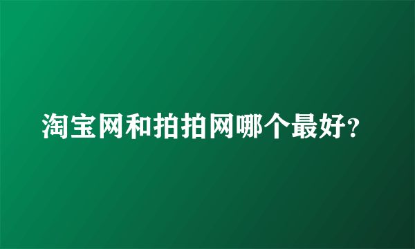 淘宝网和拍拍网哪个最好？