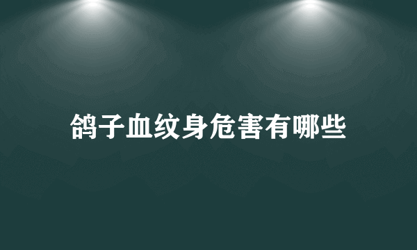 鸽子血纹身危害有哪些