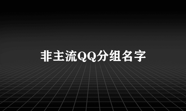 非主流QQ分组名字
