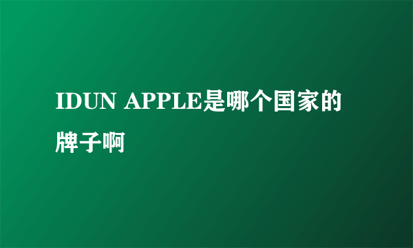 IDUN APPLE是哪个国家的牌子啊