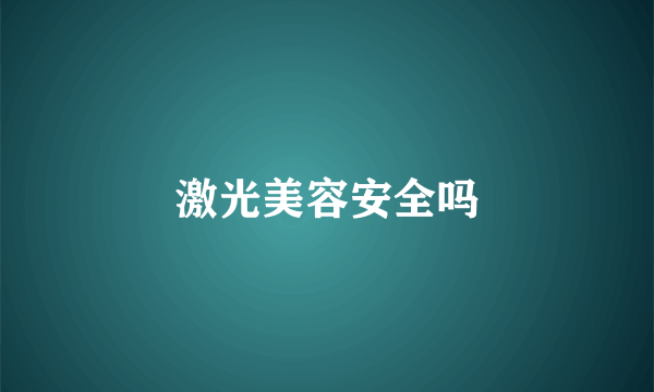 激光美容安全吗