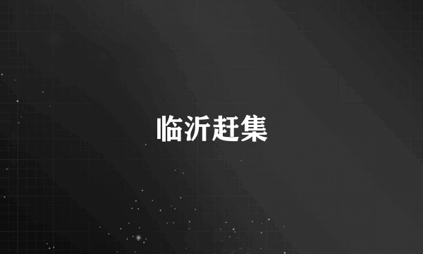 临沂赶集