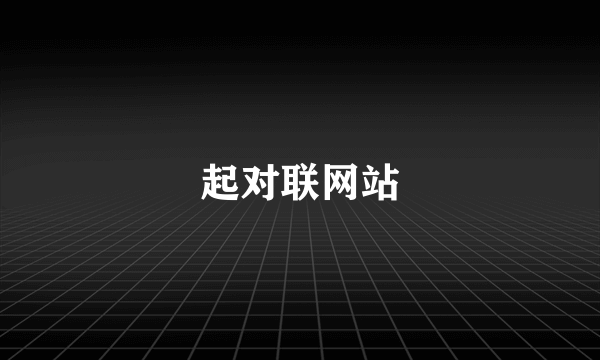 起对联网站