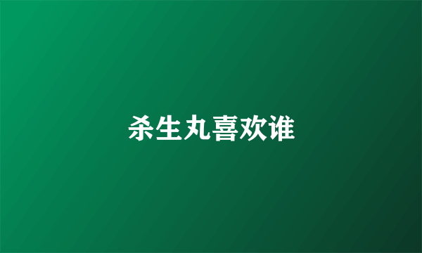 杀生丸喜欢谁