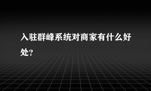 入驻群峰系统对商家有什么好处？