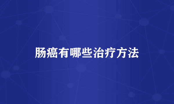 肠癌有哪些治疗方法