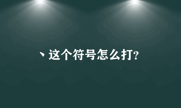 丶这个符号怎么打？