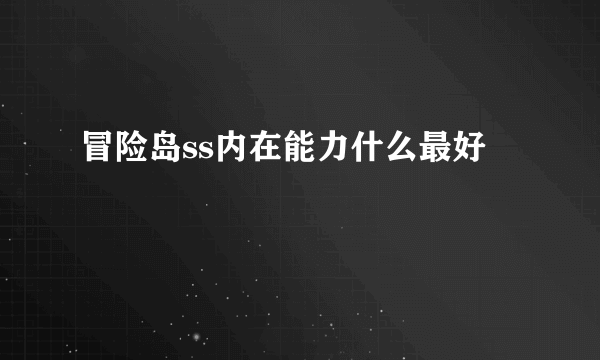 冒险岛ss内在能力什么最好