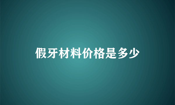 假牙材料价格是多少
