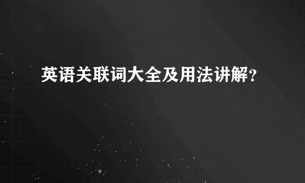 英语关联词大全及用法讲解？