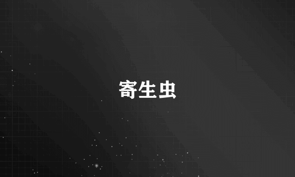 寄生虫