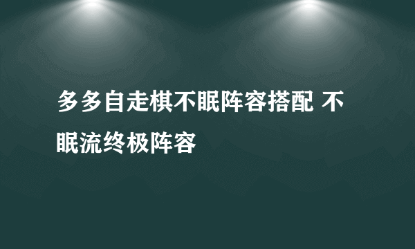 多多自走棋不眠阵容搭配 不眠流终极阵容