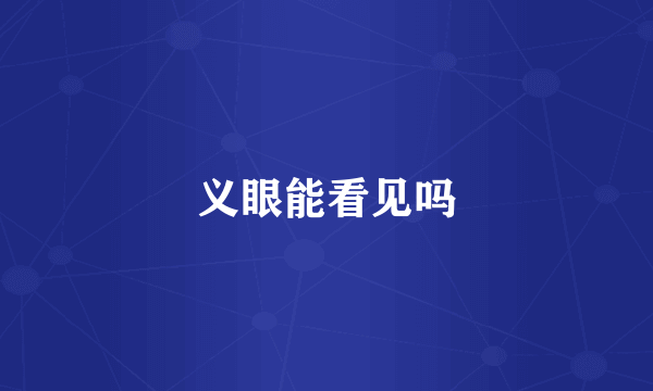 义眼能看见吗