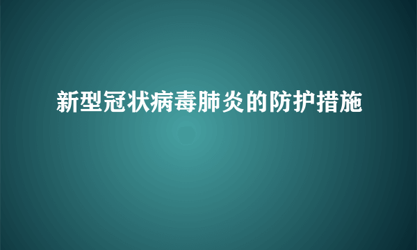 新型冠状病毒肺炎的防护措施