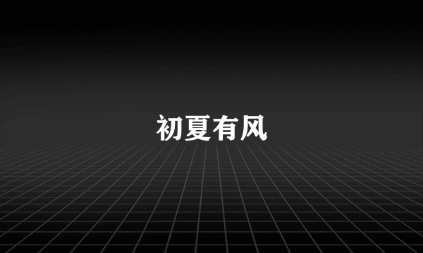 初夏有风