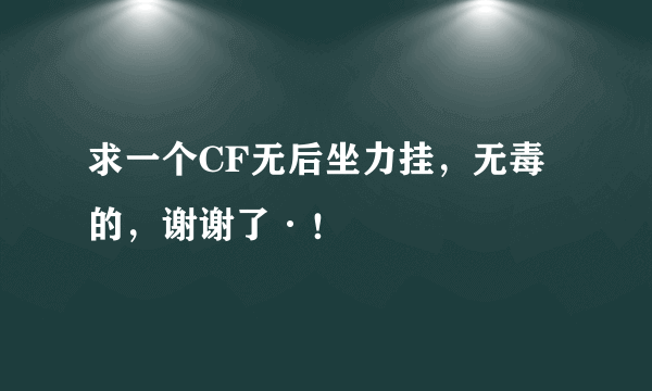 求一个CF无后坐力挂，无毒的，谢谢了·！