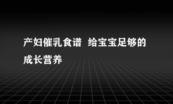 产妇催乳食谱  给宝宝足够的成长营养