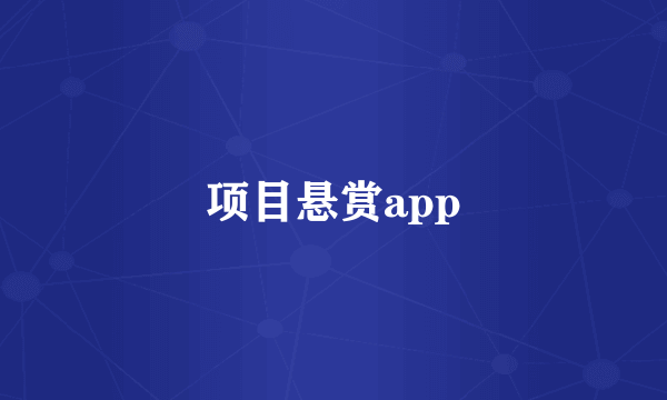 项目悬赏app