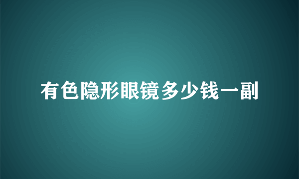 有色隐形眼镜多少钱一副