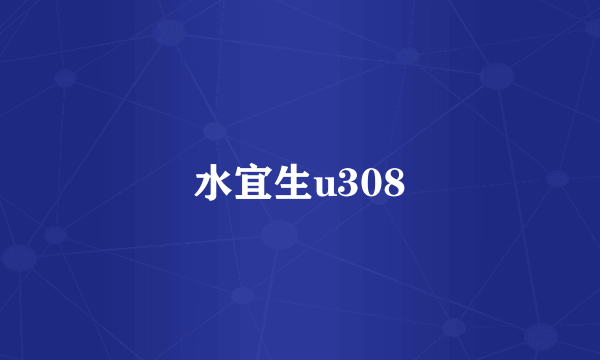 水宜生u308
