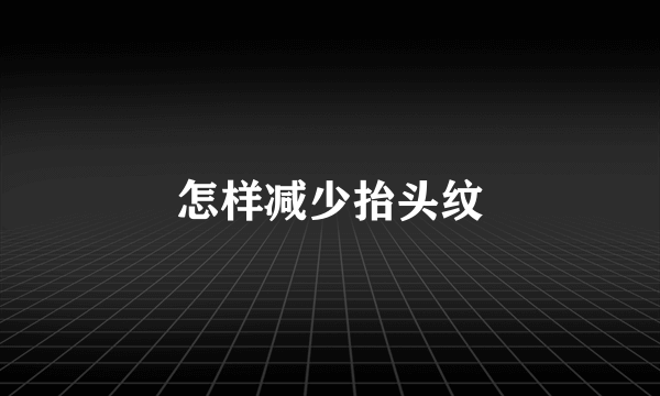 怎样减少抬头纹