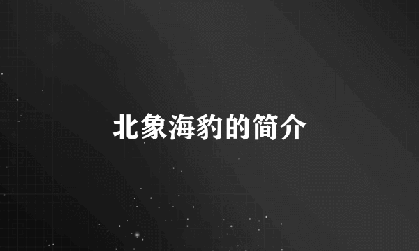 北象海豹的简介