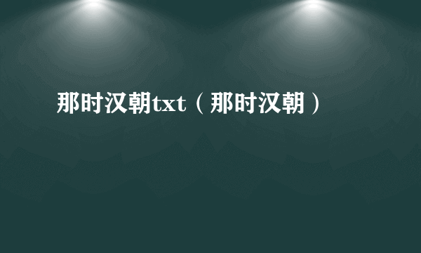 那时汉朝txt（那时汉朝）