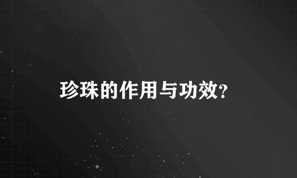 珍珠的作用与功效？