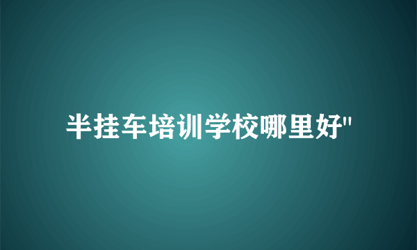 半挂车培训学校哪里好