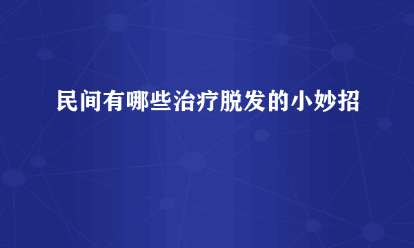 民间有哪些治疗脱发的小妙招