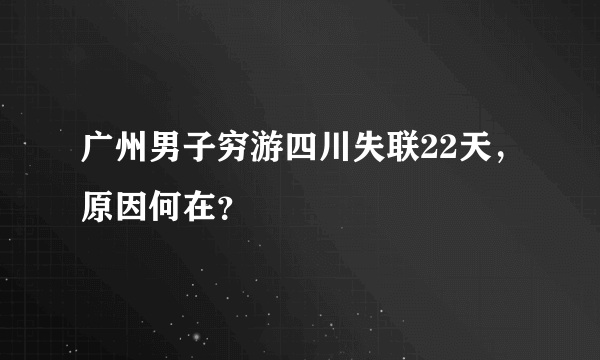 广州男子穷游四川失联22天，原因何在？