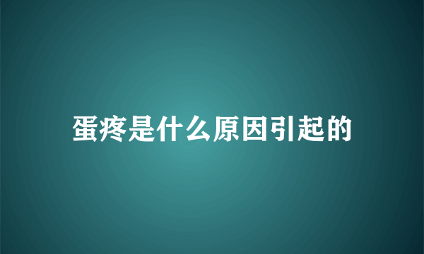 蛋疼是什么原因引起的
