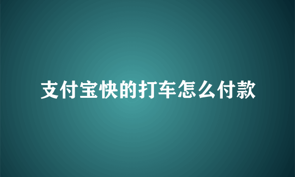 支付宝快的打车怎么付款