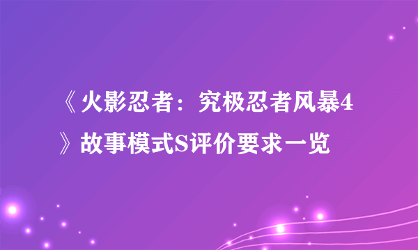 《火影忍者：究极忍者风暴4》故事模式S评价要求一览