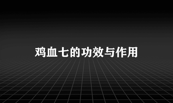 鸡血七的功效与作用