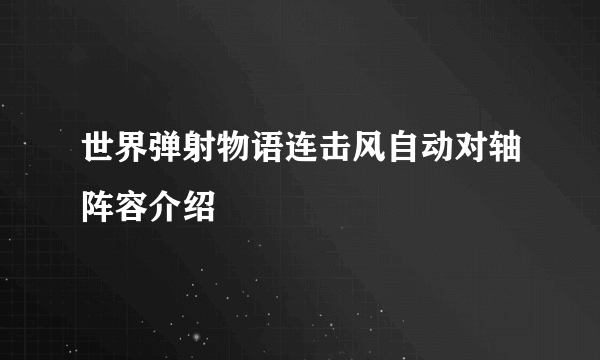 世界弹射物语连击风自动对轴阵容介绍