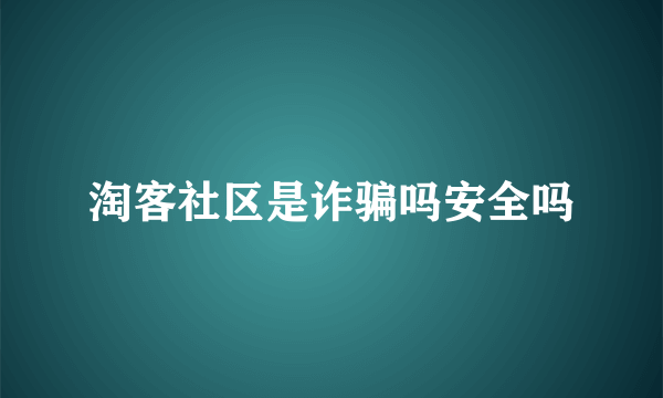 淘客社区是诈骗吗安全吗