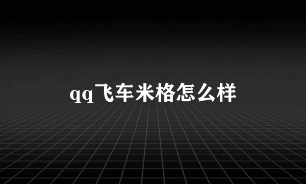 qq飞车米格怎么样