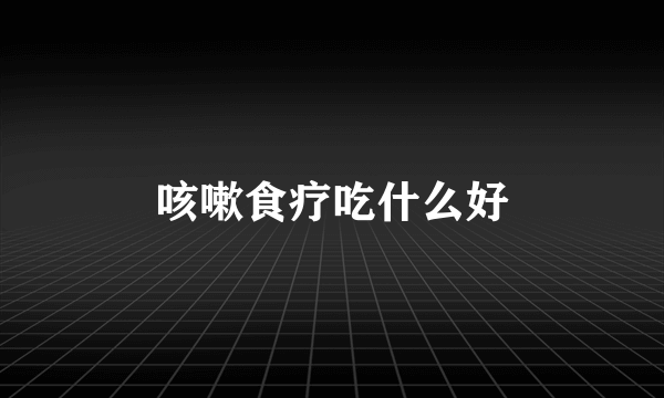 咳嗽食疗吃什么好