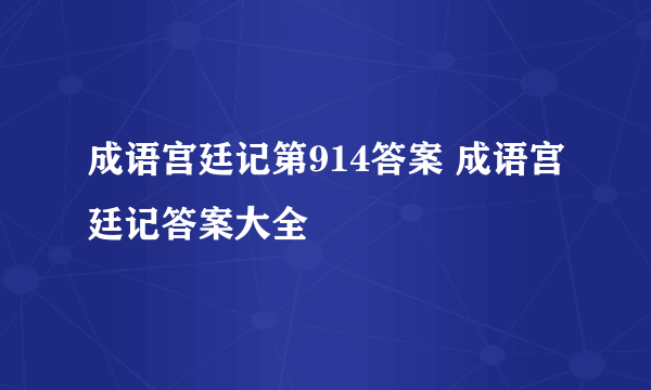 成语宫廷记第914答案 成语宫廷记答案大全