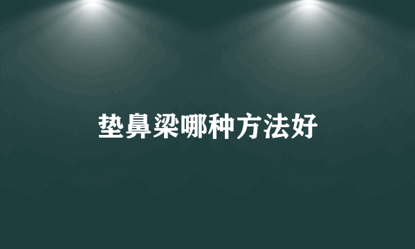 垫鼻梁哪种方法好