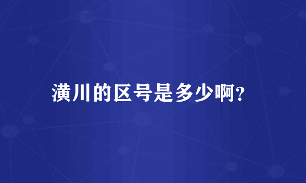潢川的区号是多少啊？