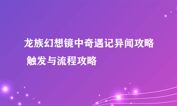 龙族幻想镜中奇遇记异闻攻略 触发与流程攻略