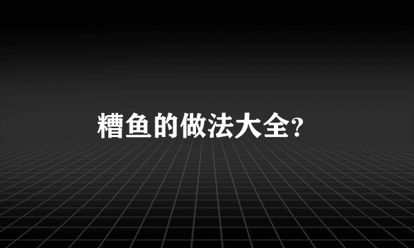 糟鱼的做法大全？