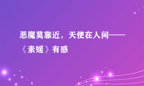 恶魔莫靠近，天使在人间——《素媛》有感