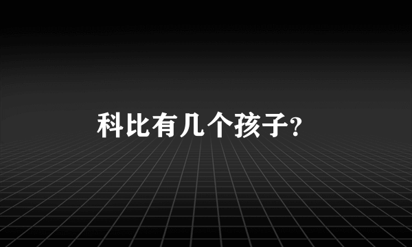 科比有几个孩子？