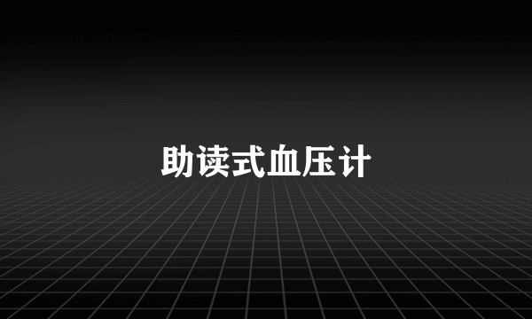 助读式血压计