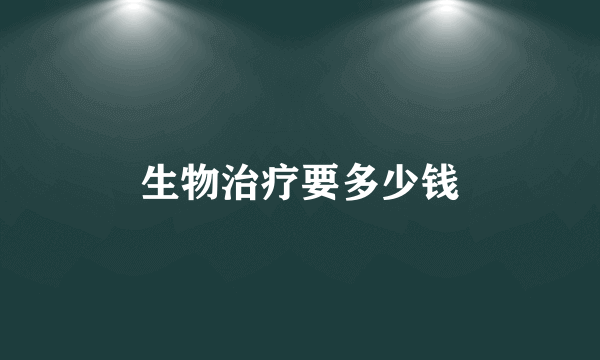 生物治疗要多少钱