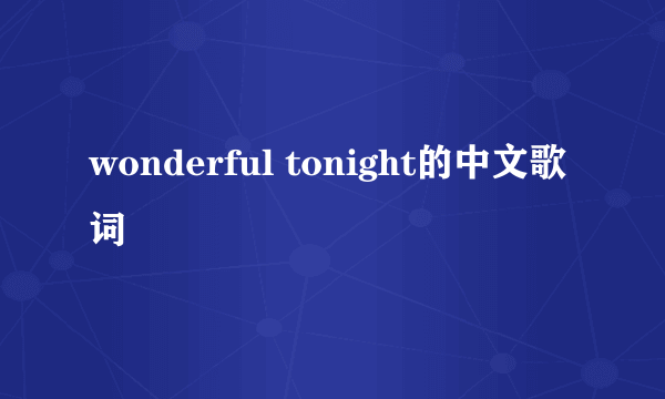 wonderful tonight的中文歌词