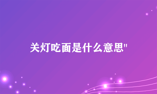 关灯吃面是什么意思
